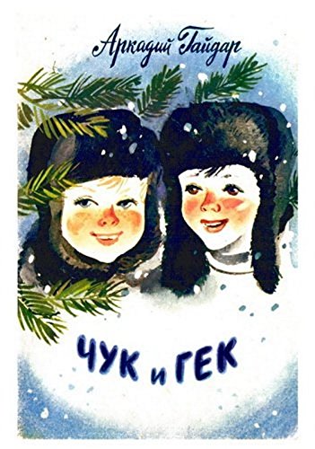 Csuk és Gek