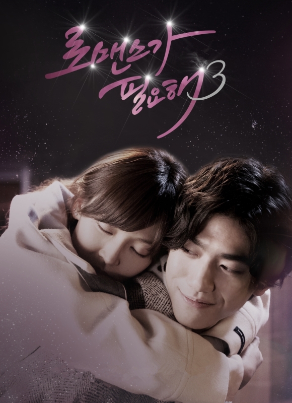 I Need Romance 3