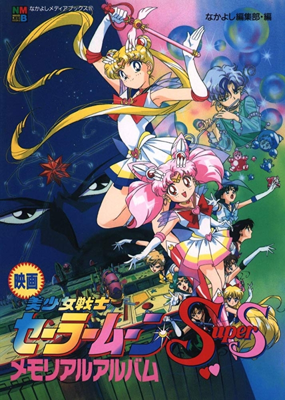 Bishoujo Senshi Sailor Moon S: Kaguya-hime no Koibito