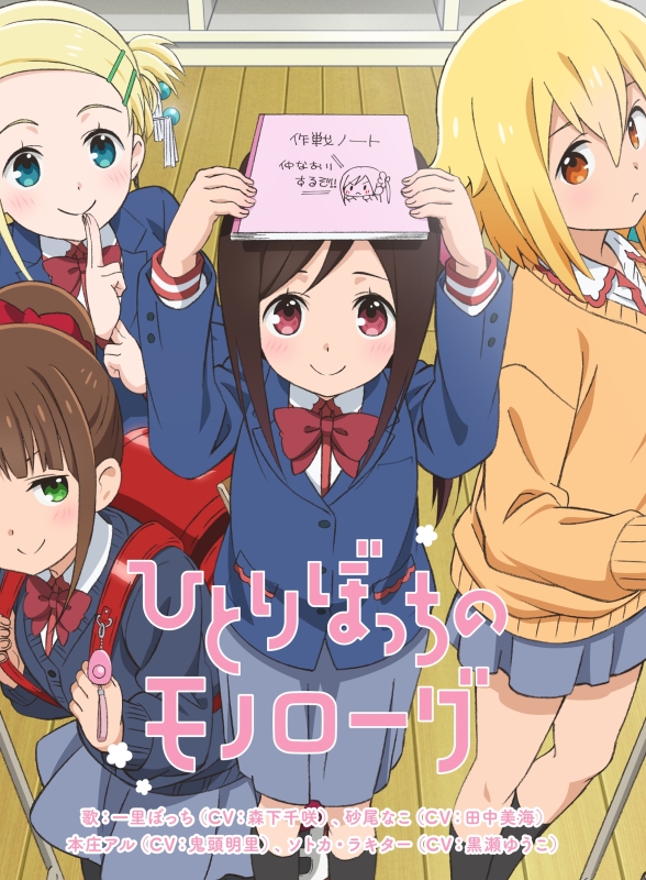 Hitoribocchi no Marumaru Seikatsu