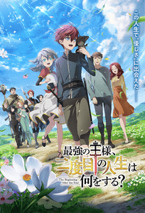 Saikyou no Ousama, Nidome no Jinsei wa Nani wo Suru?