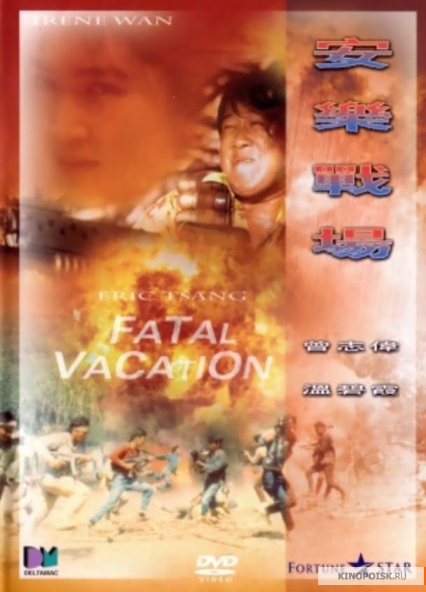 Fatal Vacation