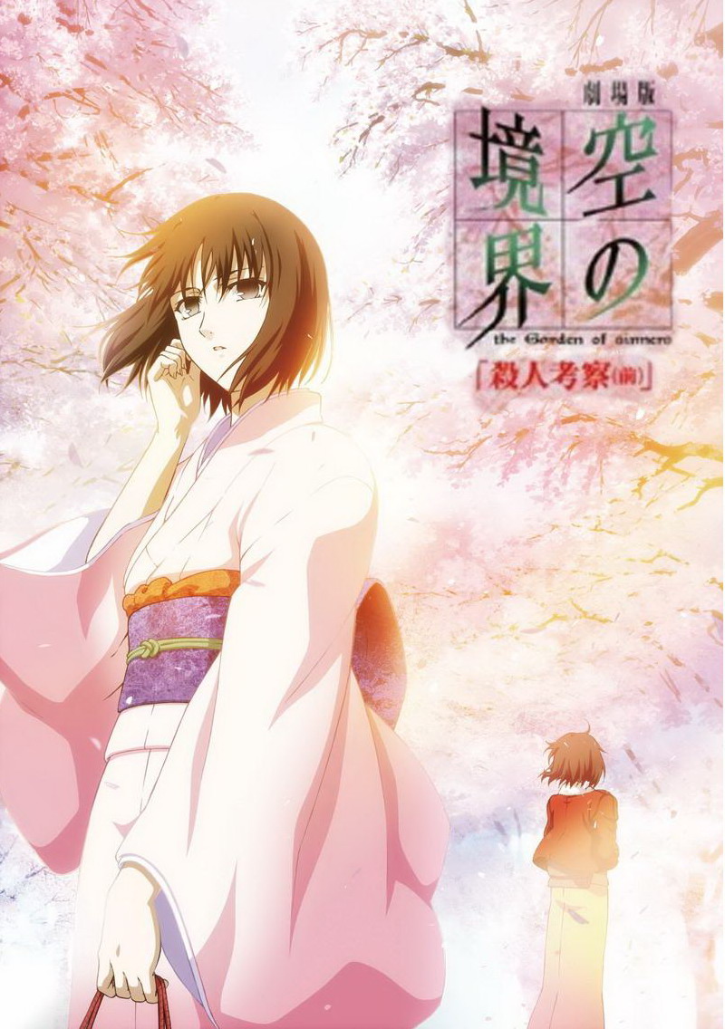 Gekijou ban Kara no kyoukai: Dai ni shou - Satsujin kousatsu